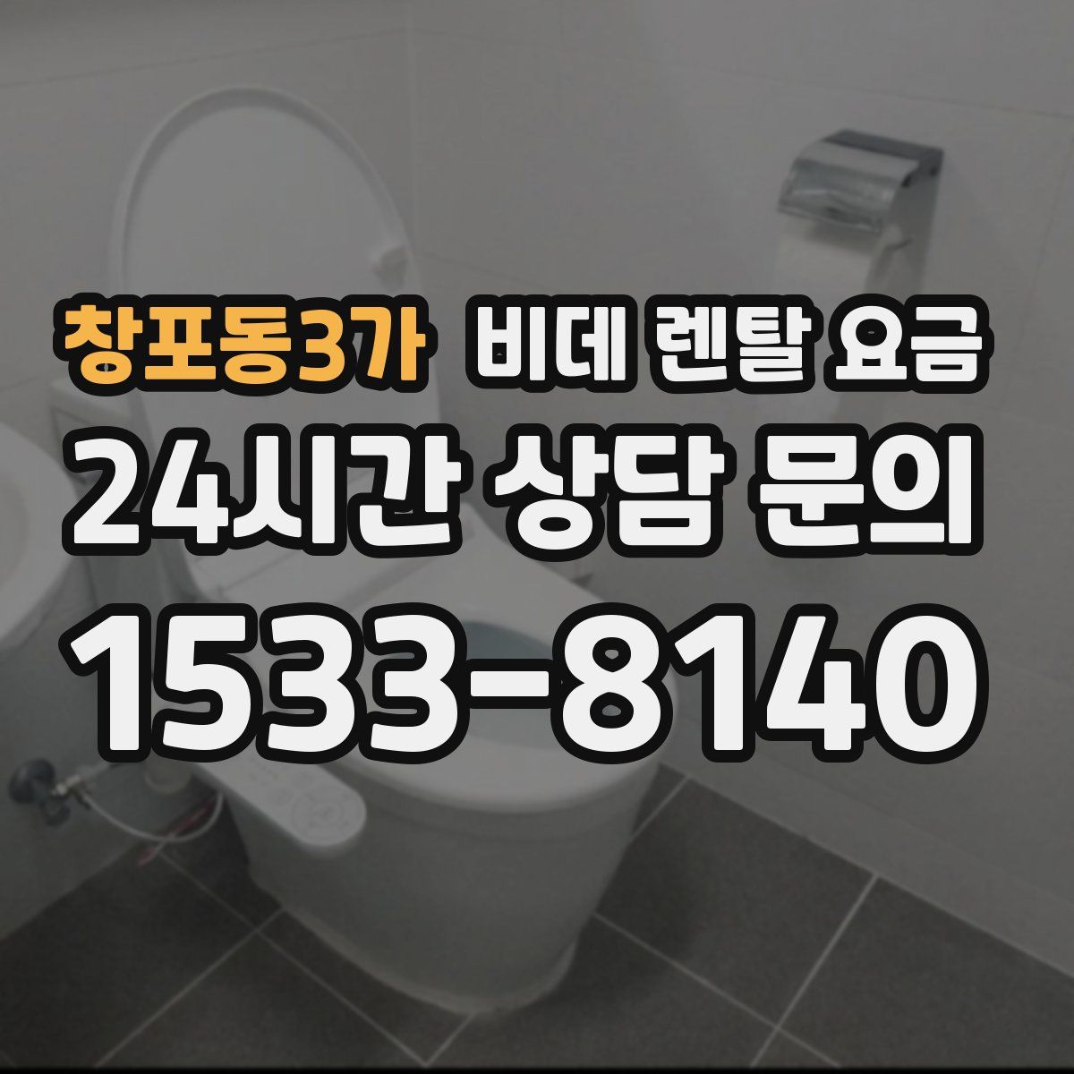 창포동3가 비데 렌탈 요금