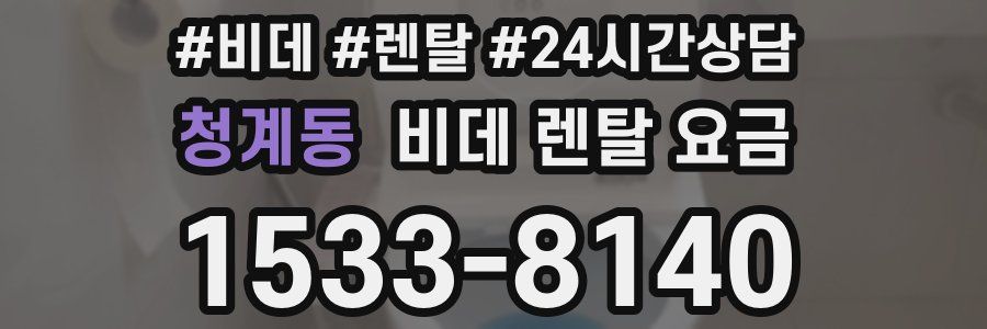 청계동 비데 렌탈 요금