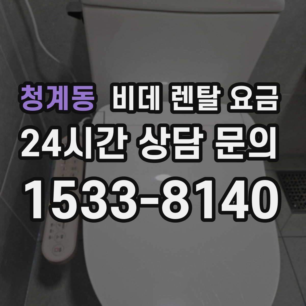 청계동 비데 렌탈 요금