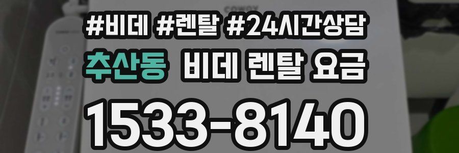 추산동 비데 렌탈 요금