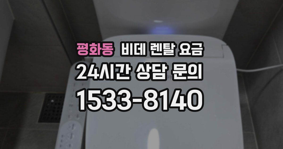 평화동 비데 렌탈 요금