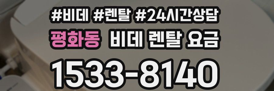 평화동 비데 렌탈 요금