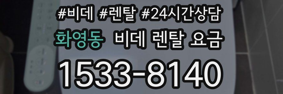 화영동 비데 렌탈 요금