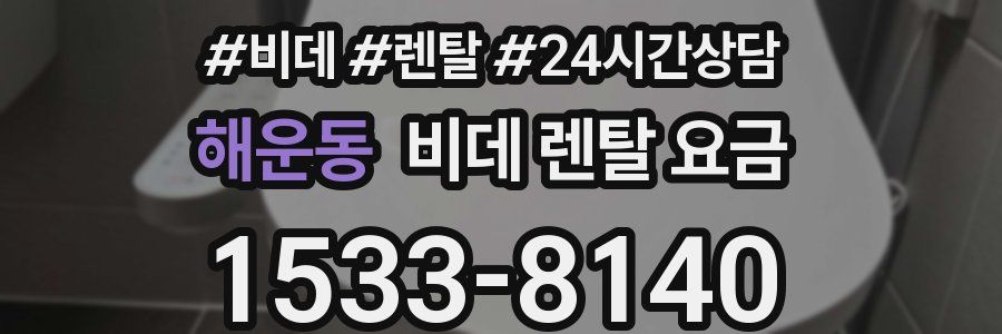 해운동 비데 렌탈 요금