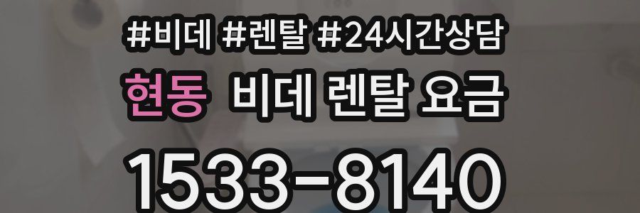 현동 비데 렌탈 요금