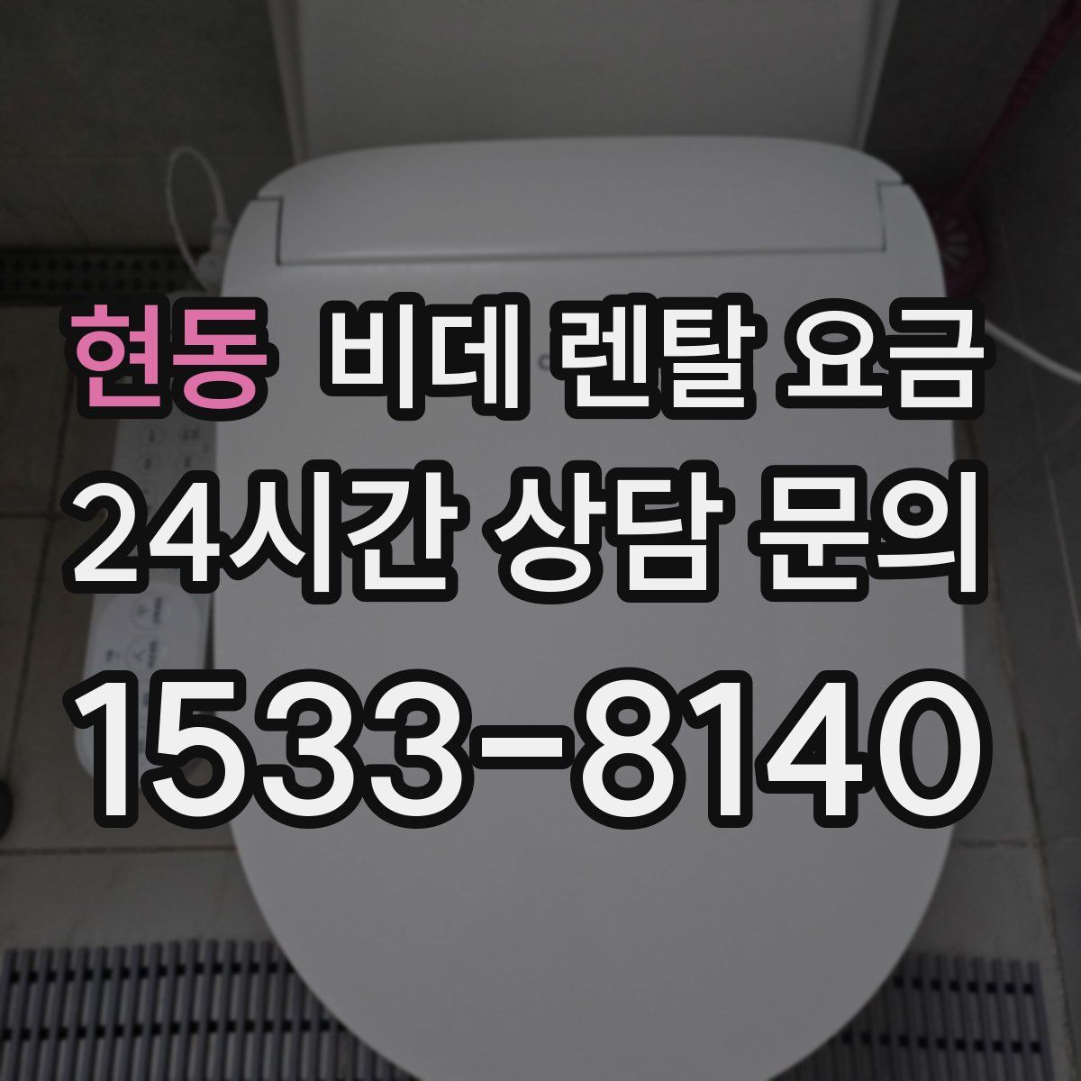 현동 비데 렌탈 요금