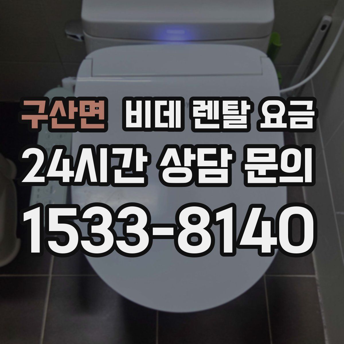 구산면 비데 렌탈 요금