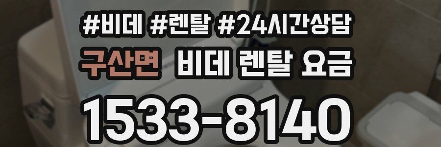 구산면 비데 렌탈 요금