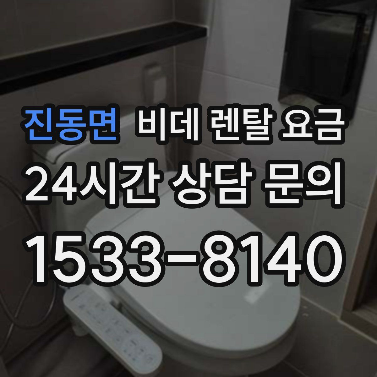 진동면 비데 렌탈 요금