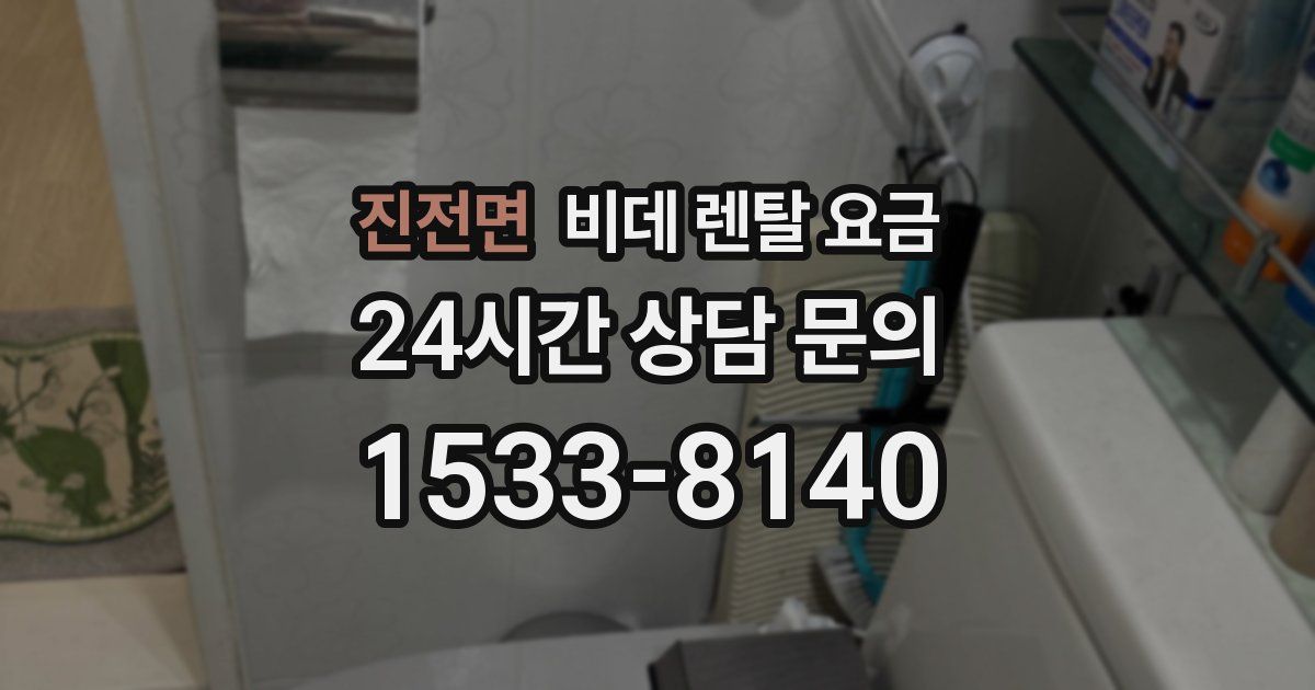 진전면 비데 렌탈 요금