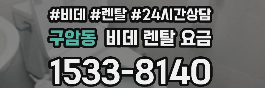 구암동 비데 렌탈 요금
