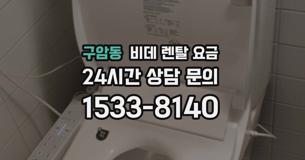 구암동 비데 렌탈 요금