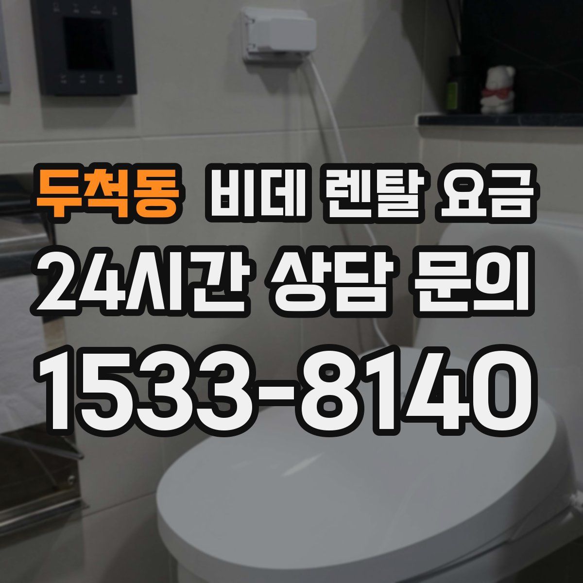두척동 비데 렌탈 요금