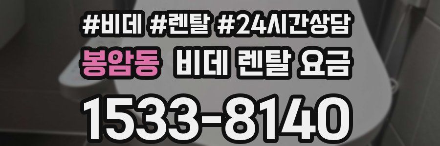 봉암동 비데 렌탈 요금