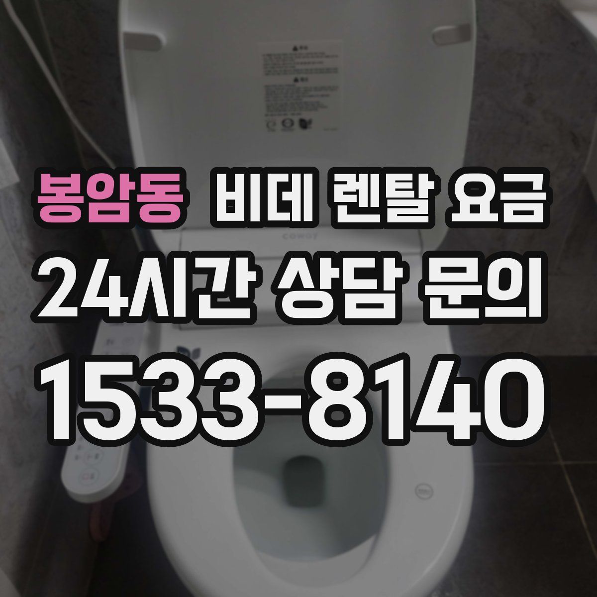 봉암동 비데 렌탈 요금