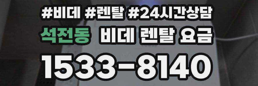 석전동 비데 렌탈 요금