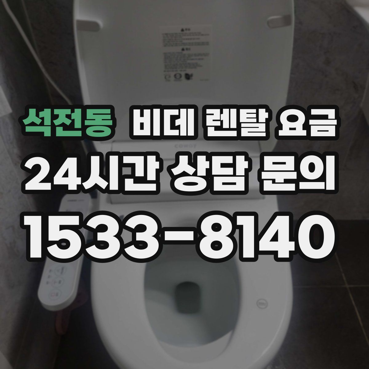 석전동 비데 렌탈 요금