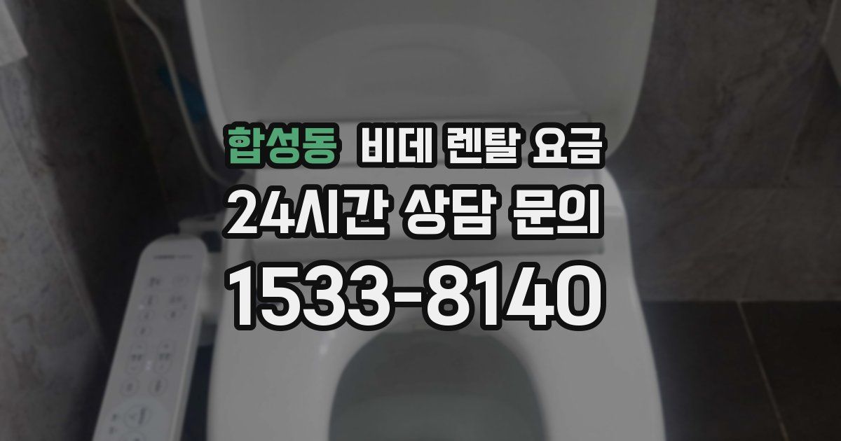 합성동 비데 렌탈 요금