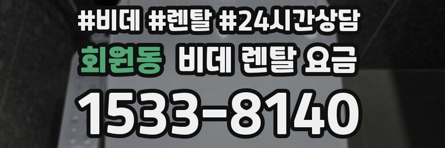 회원동 비데 렌탈 요금