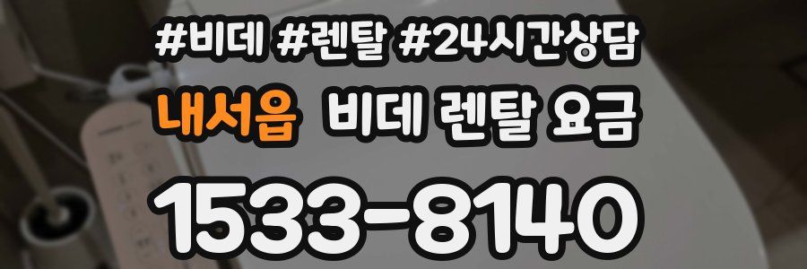 내서읍 비데 렌탈 요금