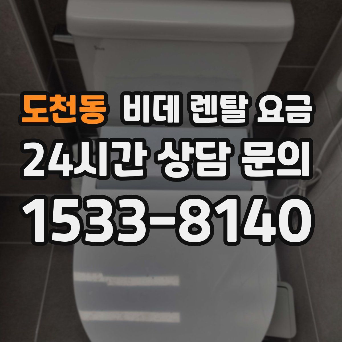 도천동 비데 렌탈 요금