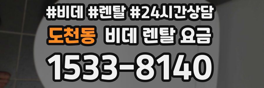 도천동 비데 렌탈 요금