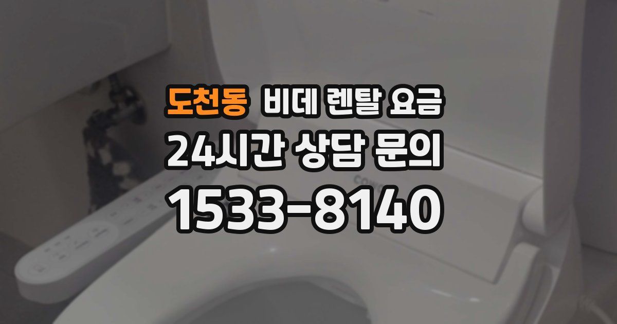 도천동 비데 렌탈 요금