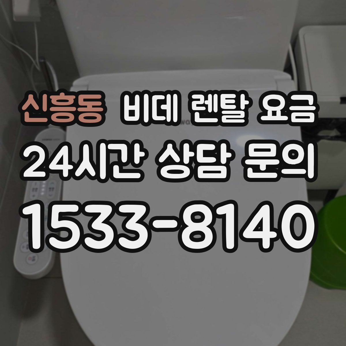 신흥동 비데 렌탈 요금