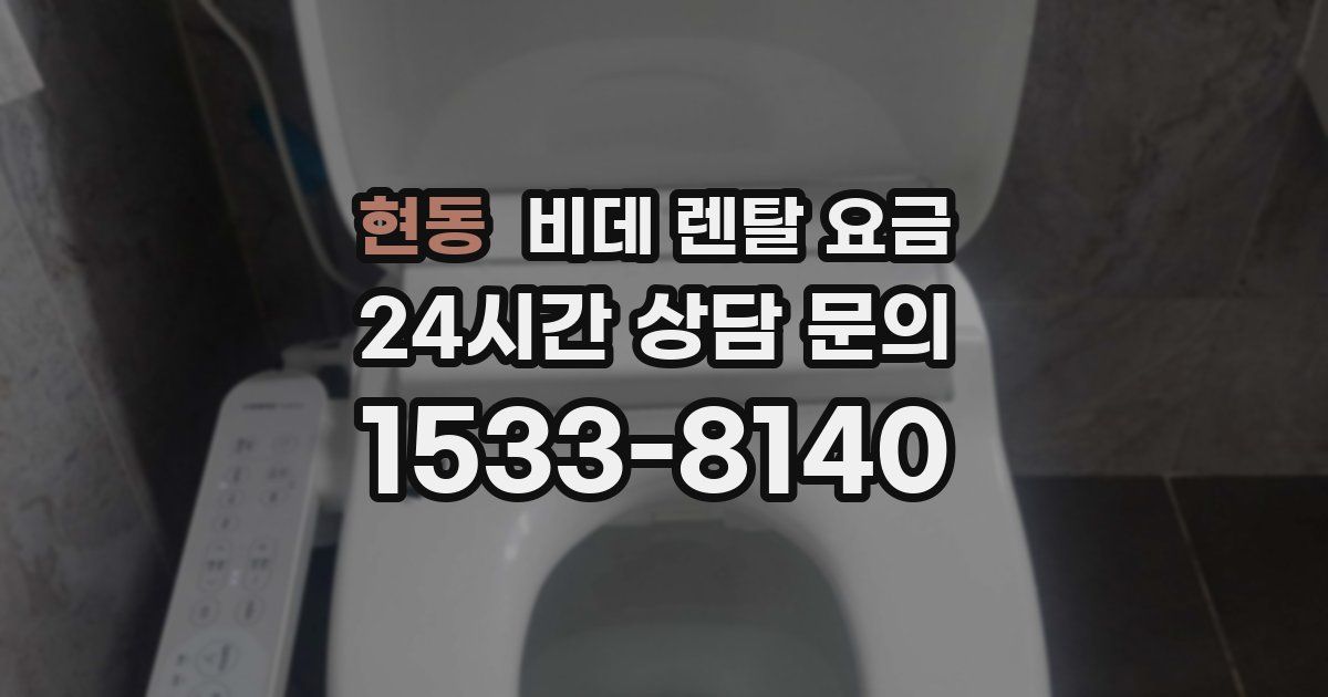 현동 비데 렌탈 요금