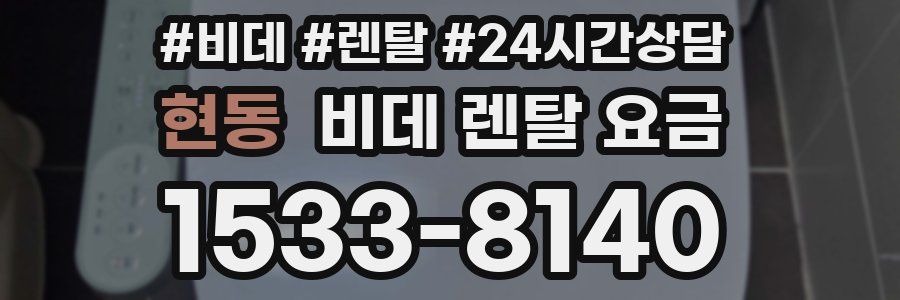 현동 비데 렌탈 요금