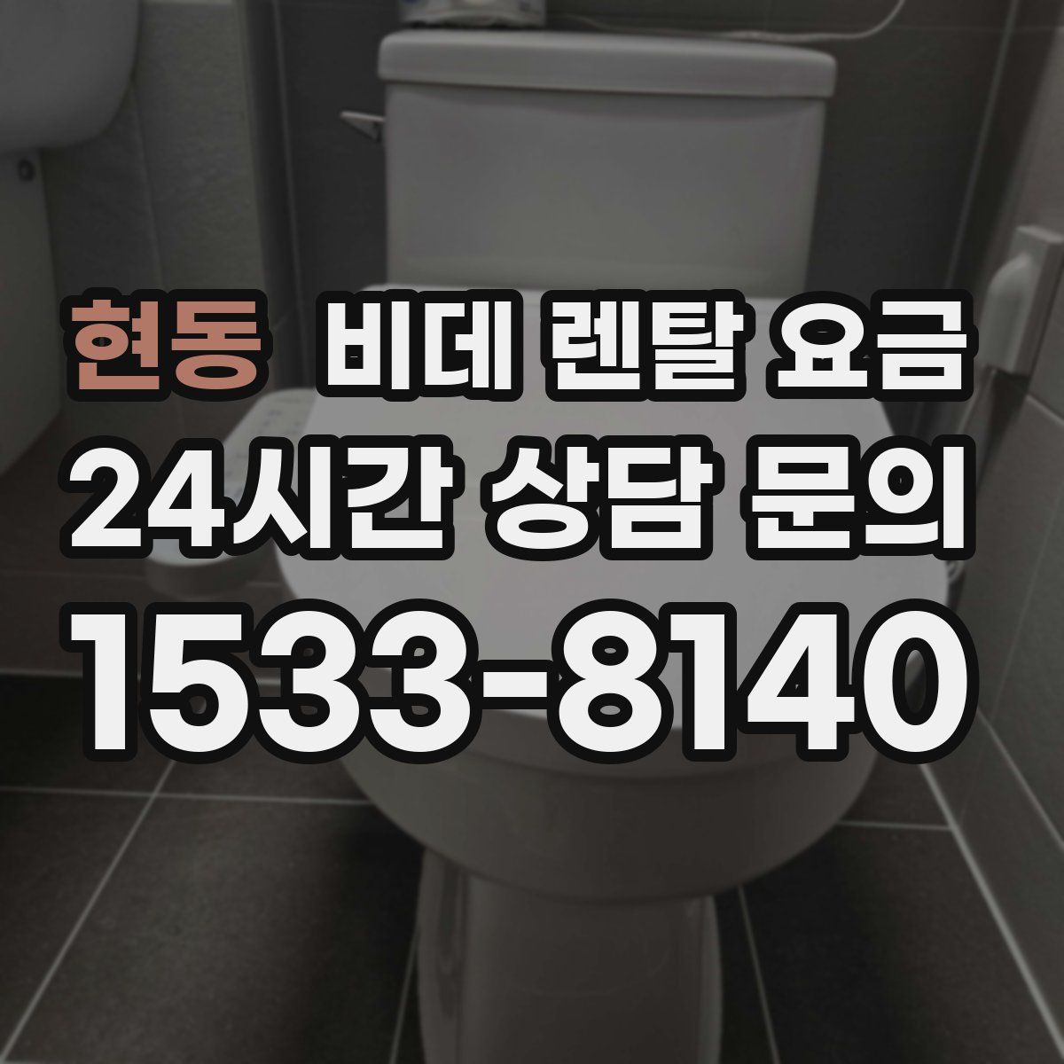 현동 비데 렌탈 요금