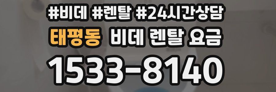 태평동 비데 렌탈 요금