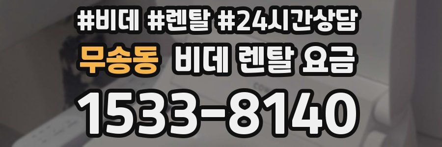 무송동 비데 렌탈 요금