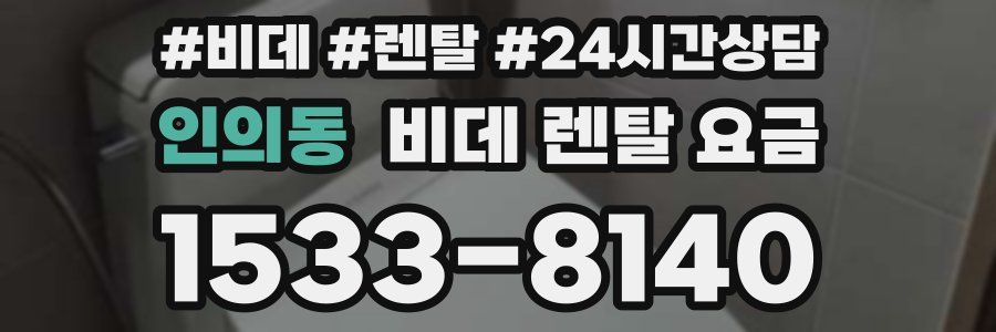 인의동 비데 렌탈 요금