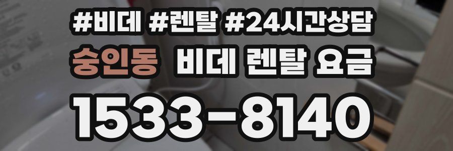 숭인동 비데 렌탈 요금