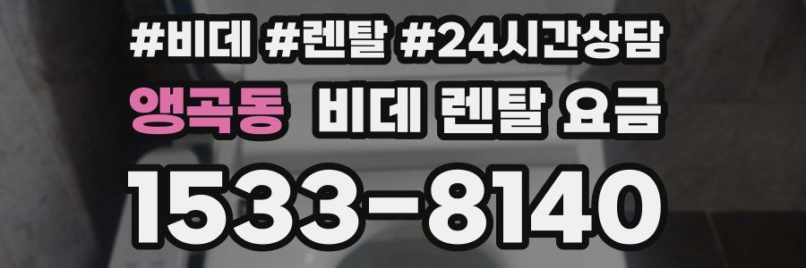 앵곡동 비데 렌탈 요금