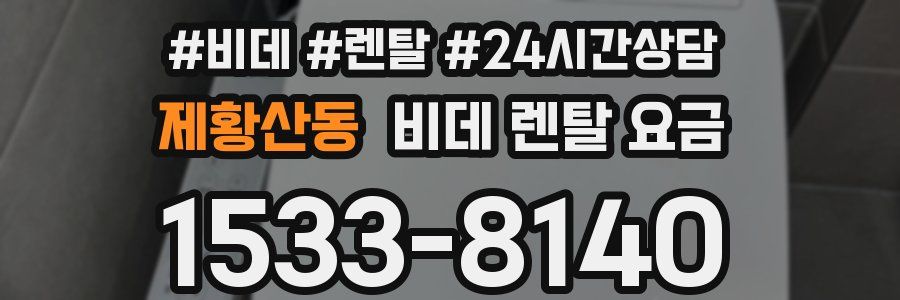제황산동 비데 렌탈 요금