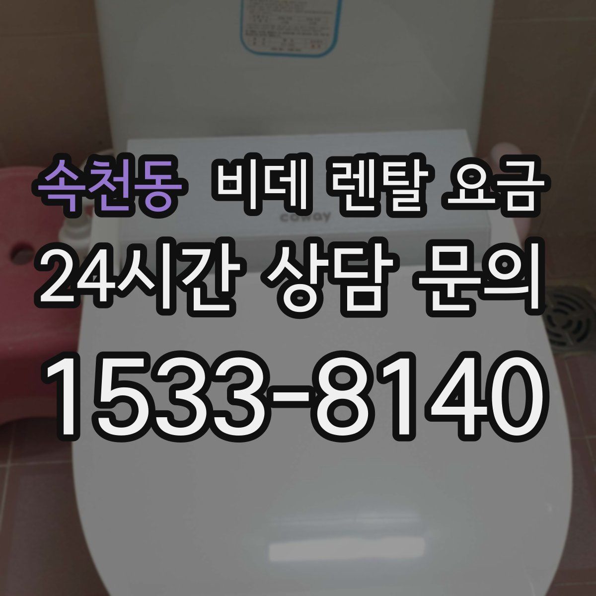 속천동 비데 렌탈 요금