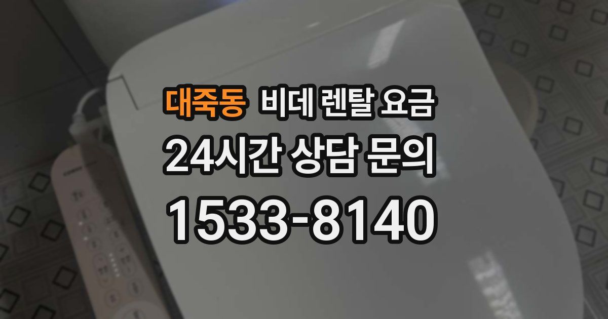 대죽동 비데 렌탈 요금