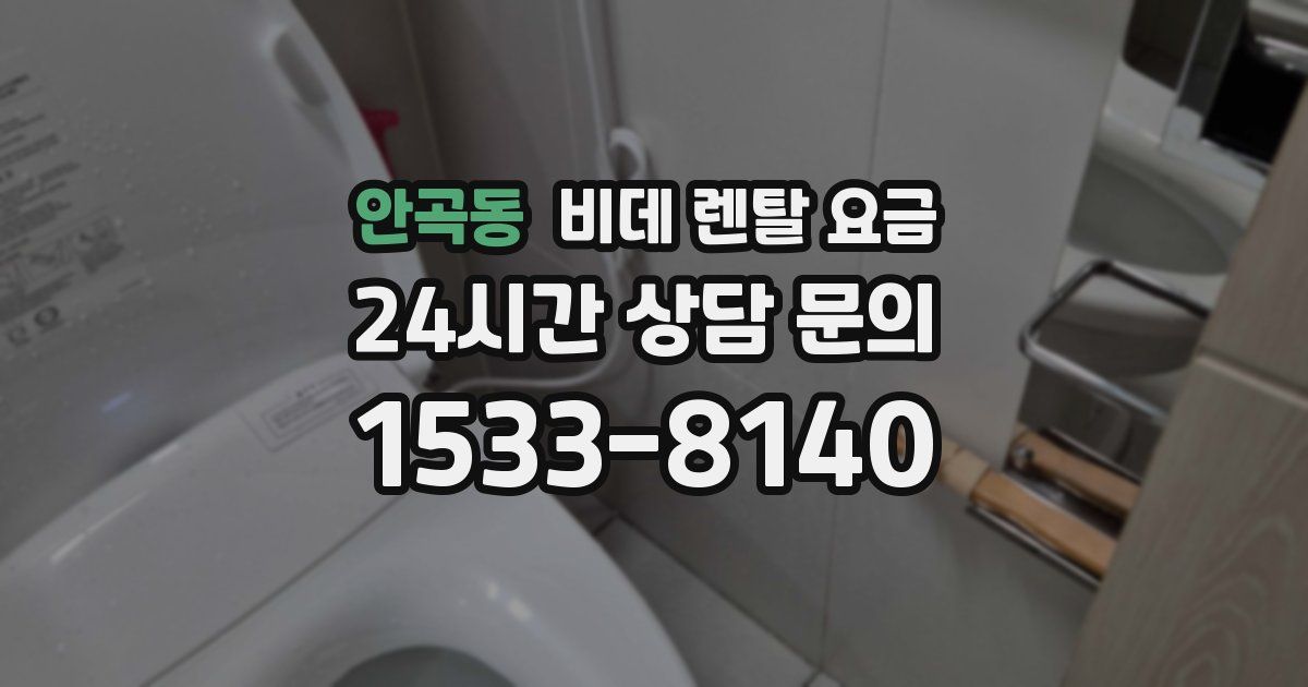 안곡동 비데 렌탈 요금