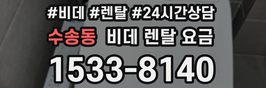 수송동 비데 렌탈 요금