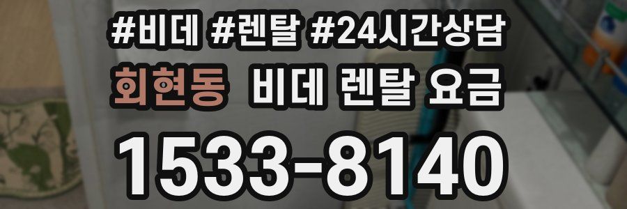 회현동 비데 렌탈 요금