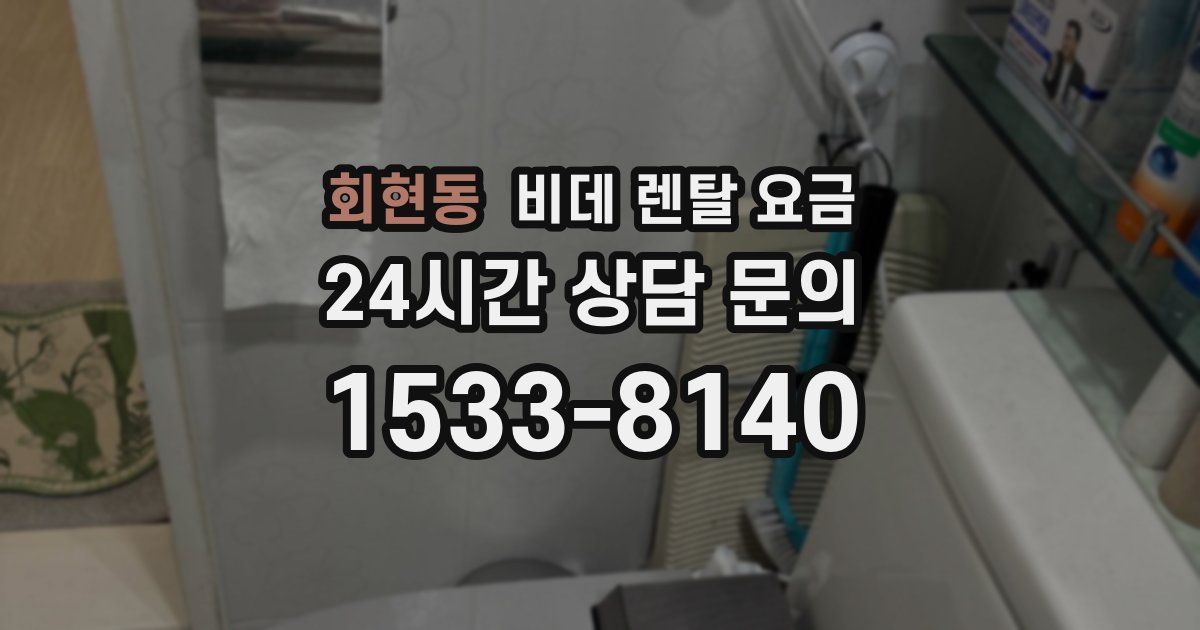회현동 비데 렌탈 요금