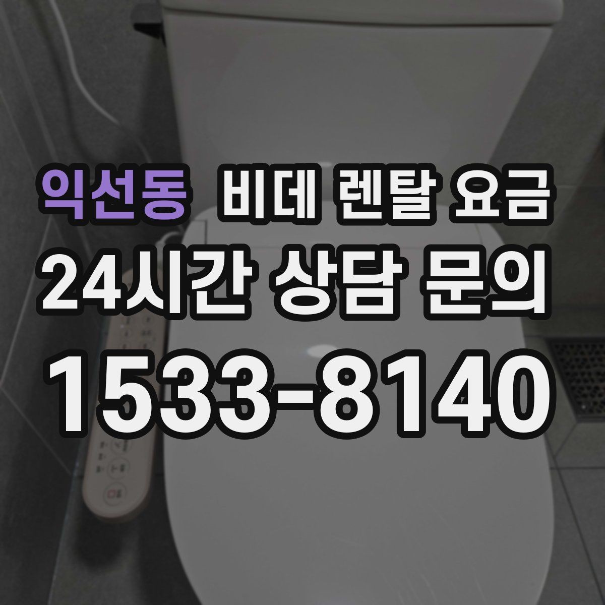 익선동 비데 렌탈 요금 비용 구조를 이해하면 보이는 차이
