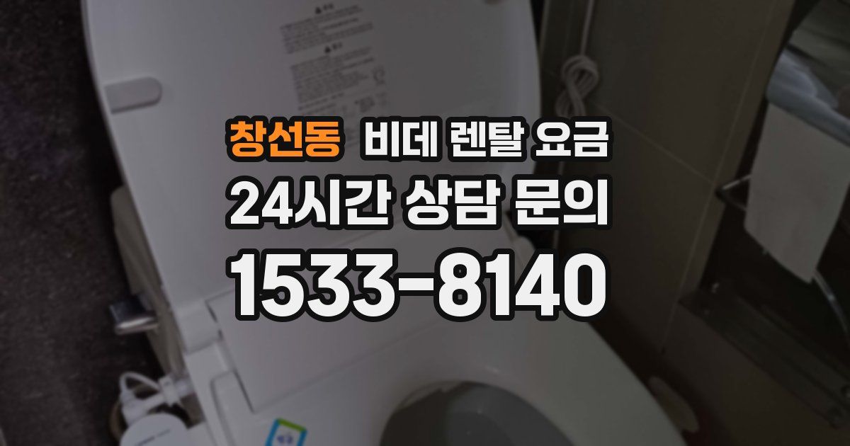 창선동 비데 렌탈 요금