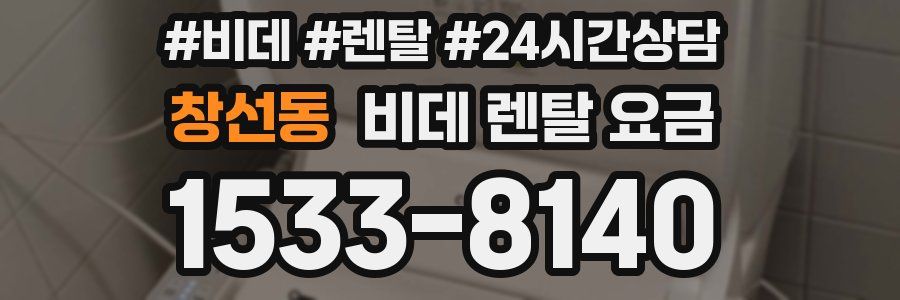 창선동 비데 렌탈 요금