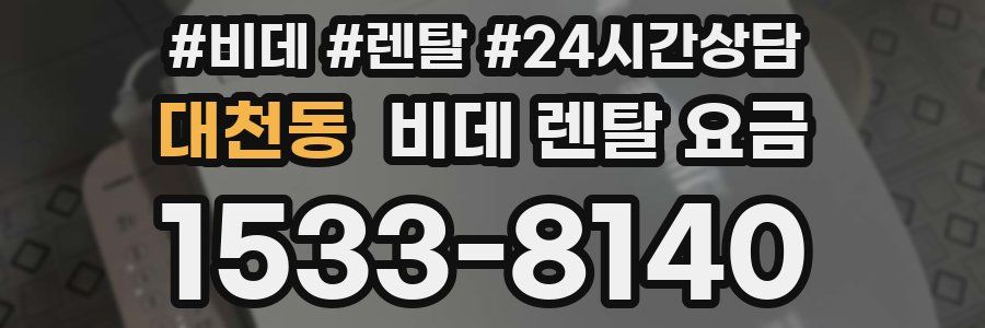 대천동 비데 렌탈 요금