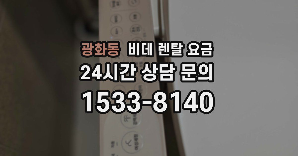 광화동 비데 렌탈 요금