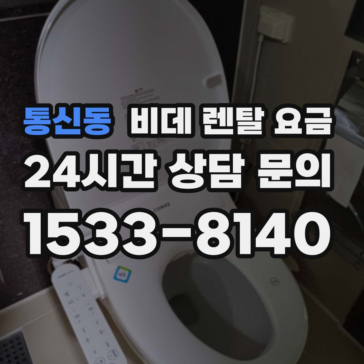 통신동 비데 렌탈 요금