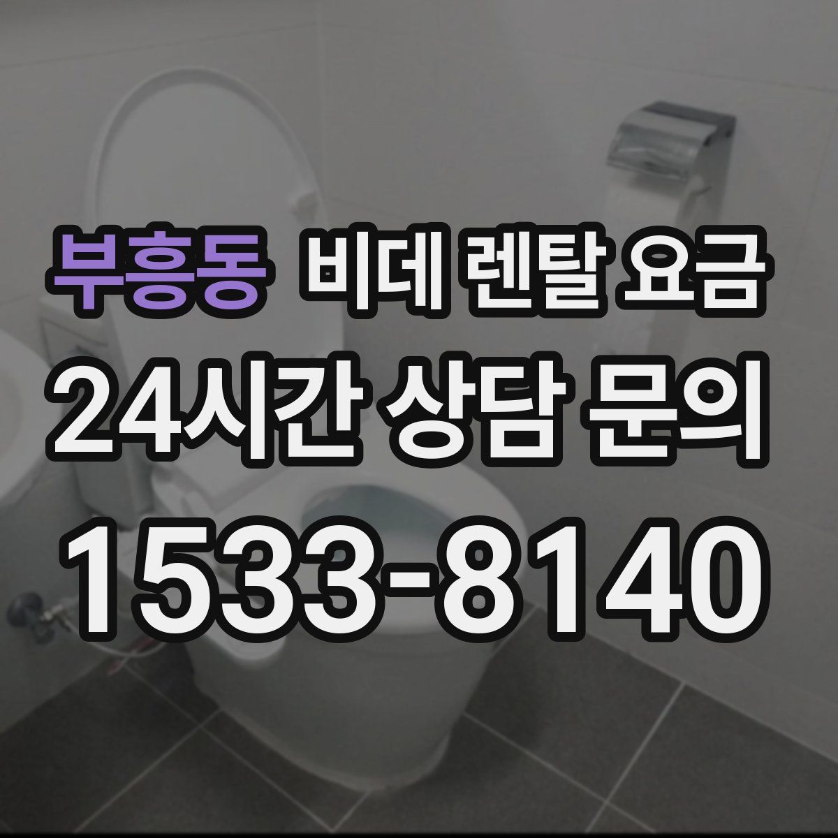 부흥동 비데 렌탈 요금